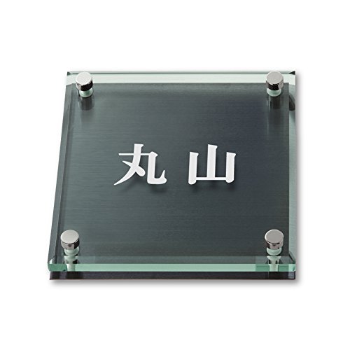 Amazon.co.jp: 丸三タカギ ネームプレート 彫り込み済表札 ソリッド